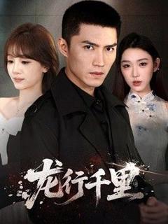 《龙行千里》