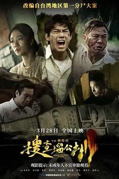 《搜查瑠公圳》