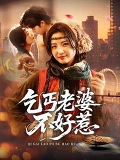 《乞丐老婆不好惹》