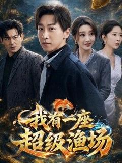 《我有一座超级渔场》