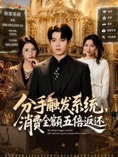 分手触发系统，消费全额五倍返还