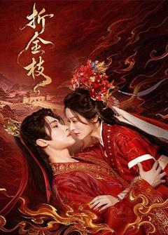 《折金枝》
