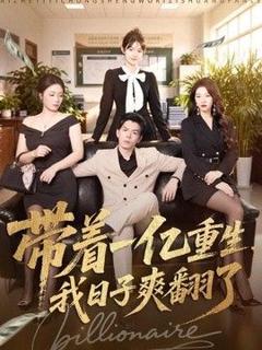 带着一亿重生，我日子爽翻了