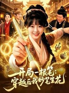 开局一根笔：穿越后我妙笔生花