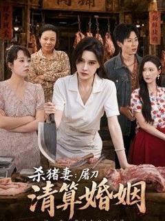 杀猪妻：屠刀清算婚姻