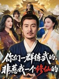你们一群练武的，非惹我一个修仙的