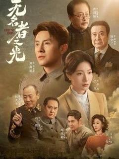 《无名者之光》