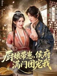 《厨娘带崽，侯府满门团宠我》