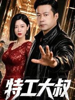 《特工大叔》