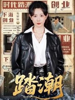 《踏潮》