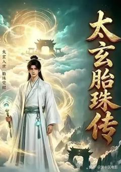 《太玄胎珠传》