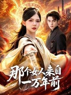 《那个女人来自一万年前》