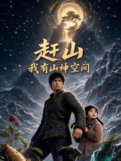 《赶山我有山神空间》