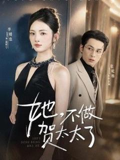 《她，不做贺太太了》