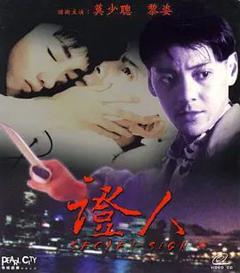 《证人 (1993)》
