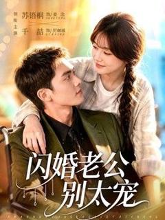 《闪婚老公别太宠》