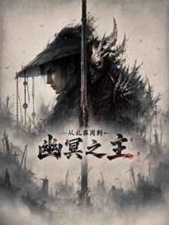 《从乱葬岗到幽冥之主》
