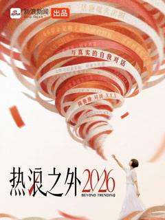 《热浪之外2026》