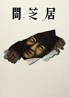 《暗芝居第十七季》