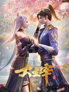 《大主宰年番合集篇》