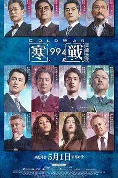 《寒战1994 (粤语)》