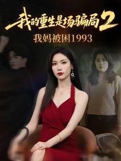 《我的重生是场骗局2我妈被困1993》