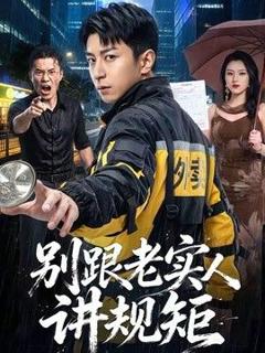 《别跟老实人讲规矩》