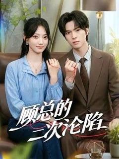 《顾总的二次沦陷》