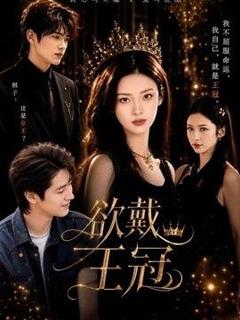 欲戴王冠