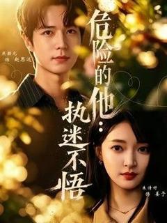 《危险的他：执迷不悟》