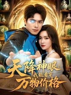 《天降神眼：我能看穿万物价格》