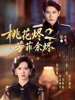 《桃花烬2芳菲余烬》
