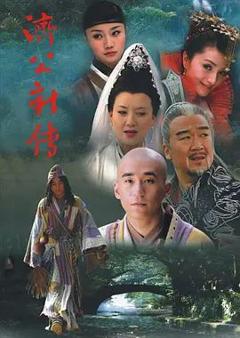 济公新传 (2006)