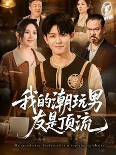 我的潮玩男友是顶流