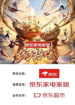 《家乡美食大赛》