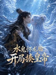 《水鬼怀龙胎,开局揍皇帝》