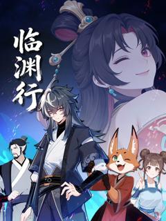 《临渊行》