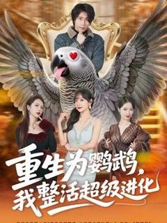 重生为鹦鹉，我整活超级进化