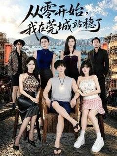 《从零开始，我在莞城站稳了》