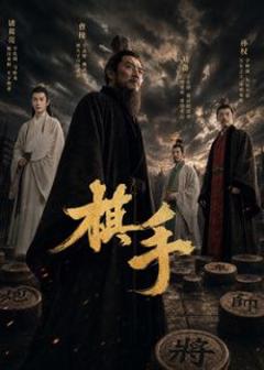 棋手(2026)