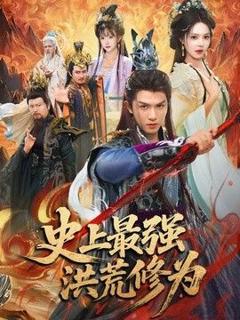 史上最强洪荒修为