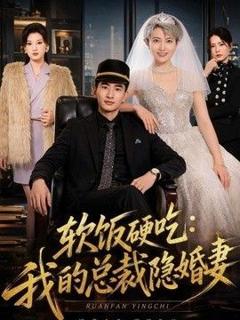 软饭硬吃：我的总裁隐婚妻