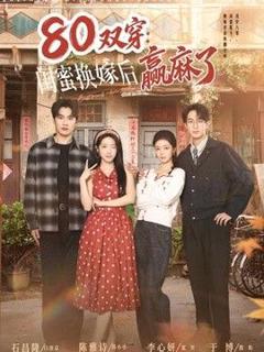 《双穿：闺蜜换嫁后赢麻了》