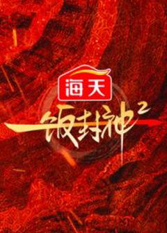 一饭封神第二季