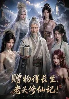 《赠物得长生，老头修仙记！》