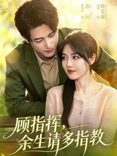 《顾指挥，余生请多指教》