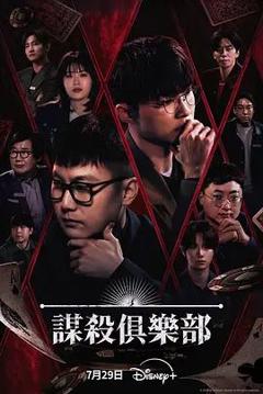 《谋杀俱乐部》