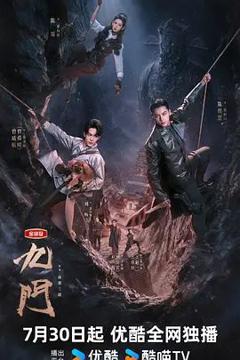 九门(2026)