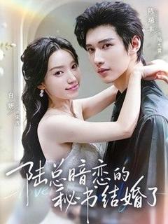 陆总暗恋的秘书结婚了