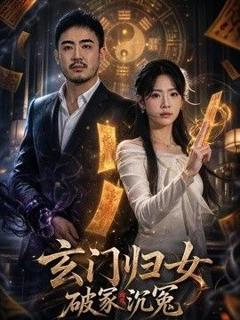 玄门归女破家沉冤